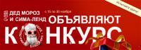 СИМА-ЛЕНД: Акция Щедрый Дед Мороз.