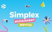 Simplex: Акция Simplex исполняет мечты.
