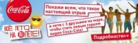 Акция от COCA- COLA- Все лето на взлете!