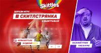 Акция Skittles- #Скитлстрянка