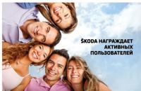 Акция Skoda- Skoda награждает активных пользователей