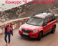 Акция SKODA – Конкурс «Я и моя SKODA»