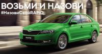 Акция Skoda- Назови свой RAPID