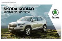 Акция Skoda- Путешествие мечты.