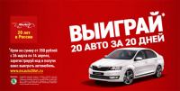 Акция McDonalds- МакАвто 20 лет: 20 авто за 20 дней.