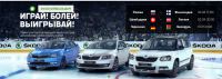 Акция Skoda- Играй! Болей! Выигрывай!