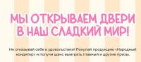 Народный кондитер: Акция Мы открываем двери в наш Сладкий Мир.