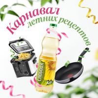 Слобода: Акция Карнавал летних рецептов.