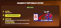 Акция SNICKERS в МЕТРО- Страсть к игре!