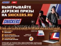 Акция Snickers в МЕТРО- Выигрывайте дерзкие призы!