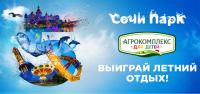 Акция Сочи Парк – Выиграй летний отдых в день рождения Сочи-Парк