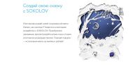 Акция от Sokolov- Мечта на миллион