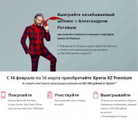 Акция Sony – Шопинг с Xperia XZ Premium