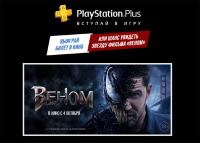 Акция Sony PlayStation- Творческий конкурс к выходу фильма “ВЕНОМ” для подписчиков PlayStation.