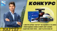 Акция Sony Channel- Картер.