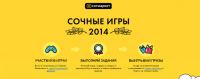 Акция от Сотмаркет- Сочные игры 2014. Выигрывай сочные призы.