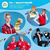 СоюзМультФильм: Акция Ты – мультгерой.