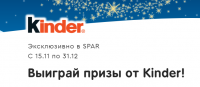 Kinder Surprise и Spar: Акция Зимняя сказка с Kinder.