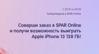Spar: Акция КиберНеделя в SPAR Online.