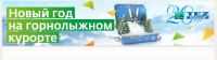 Акция Спасибо от Сбербанк- На горнолыжный курорт в Новый Год!