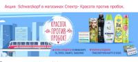 Акция Schwarzkopf в магазинах Спектр- Красота против пробок.