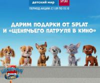 Splat и Детский Мир: Акция Отважным щенкам всё-всё по зубам.