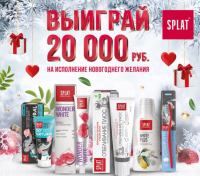 Splat – Акция выиграй 20 000 рублей на исполнение Новогоднего желания!