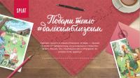 Splat – Акция Подари тепло #Далекимблизким!