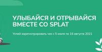 Сплат и Яблоко, Самбери: Акция Улыбайся и отрывайся вместе со SPLAT.