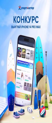 Спортмастер: Акция Выиграй новый iPhone 14 Pro Max.