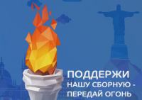 Акция Спортмастер- Поддержи нашу сборную – передай огонь!