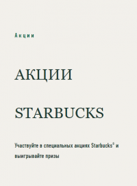 Starbucks и Перекрёсток: Акция Выиграйте кофемашину KRUPS или френч-пресс.