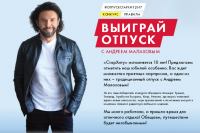 Акция StarHit- В отпуск с Андреем Малаховым!