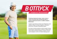 Акция Starhit- В отпуск с Андреем Малаховым!