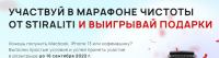 STIRALITI: Акция Марафон чистоты от STIRALITI.