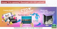 Акция Радио 107- Сто к одному!