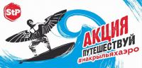 Акция StP СтандартПласт- На крыльях Aero!