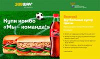 Акция Subway- Готовы выигрывать?