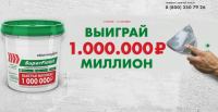 Акция DANOGIPS SuperFinish- Выиграй миллион