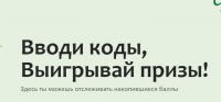 Свежая Нота: Акция Свежая Нота Код Под Крышкой.