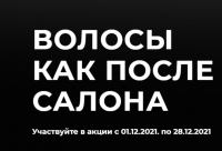 Syoss: Акция Волосы как после салона.