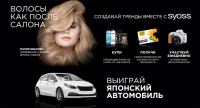 Акция Syoss в Ленте- Создавай тренды вместе с Syoss.