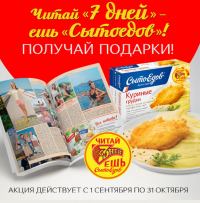 Акция Сытоедов- Читай 7 Дней – ешь Сытоедов! Получай подарки!