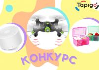 Tapigo: Акция Весенний конкурс с сервисом Tapigo.