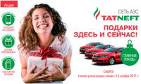 Акция ТАТНЕФТЬ – Подарки здесь и сейчас!