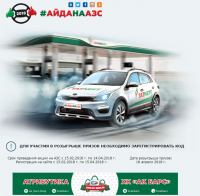 Акция Татнефть- Всероссийская акция #АйданаАЗС