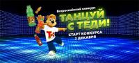Акция Теди- Танцуй с Теди!