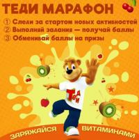 Теди: Акция #ТедиМарафон.