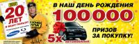 Акция магазина Техносила – Техносиле 20 лет! Участвуйте в Лотерее и выигрывайте!