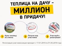 Акция ЗАВОДА ГОТОВЫХ ТЕПЛИЦ- Теплица на дачу – миллион в придачу!
